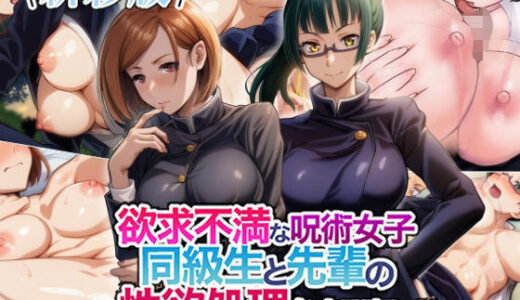 【新彩版】欲求不満な呪術女子同級生と先輩の性欲処理をする事に？