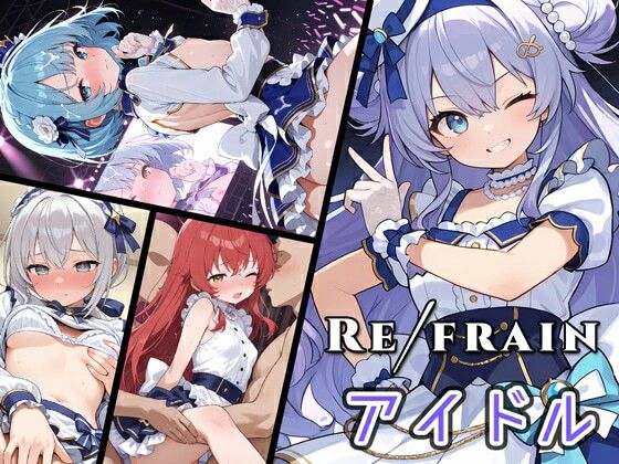 Refrain アイドル