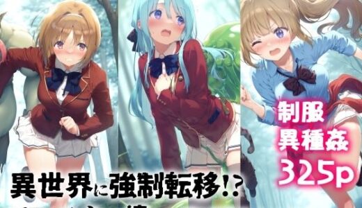 異世界に強●転移！？モンスター達から逃げ惑う女の子達