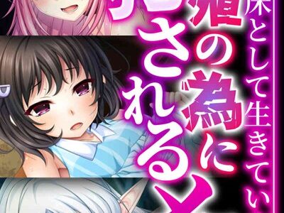 繁殖の為に犯●れるメス 〜蟲の苗床として生きています〜【CG集コレクションBIG】