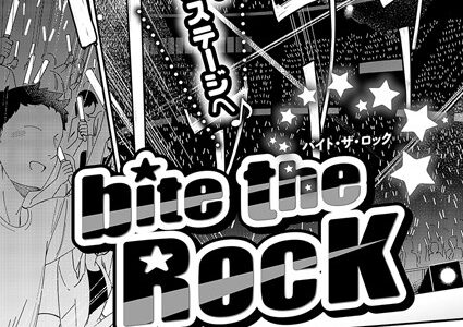 bite the ROCK（単話）