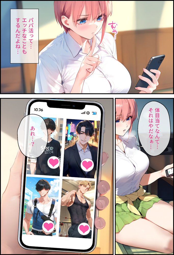 なりきりスマホでパパ活！中●一花編 エロ同人誌画像 015