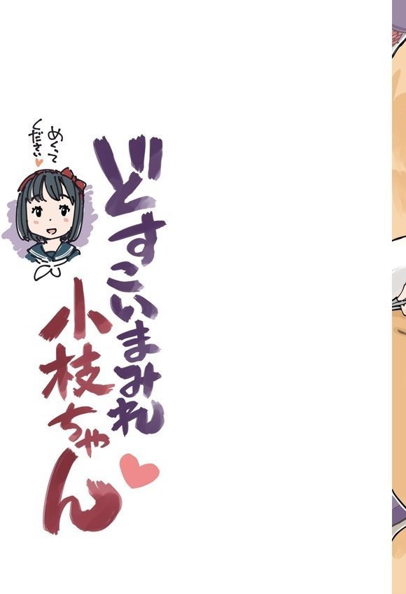 どすこいまみれ小枝ちゃん（単話） エロ画像 003