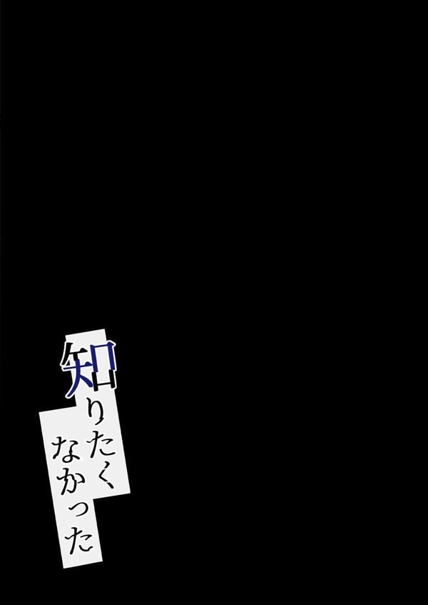 知りたくなかった（単話） エロ画像 002