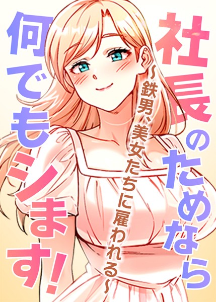 社長のためなら何でもシます！ 〜鉄男、美女たちに雇われる〜