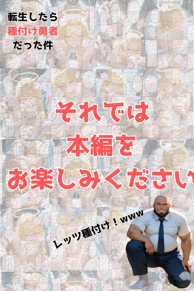 傲慢な大天使様がチン棒に服従した件【全Pセリフあり】【種付け転生マン】 エロ同人誌画像 010