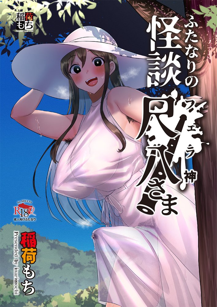 ふたなりのいる日常3【稲荷もち】 エロ同人誌画像 019