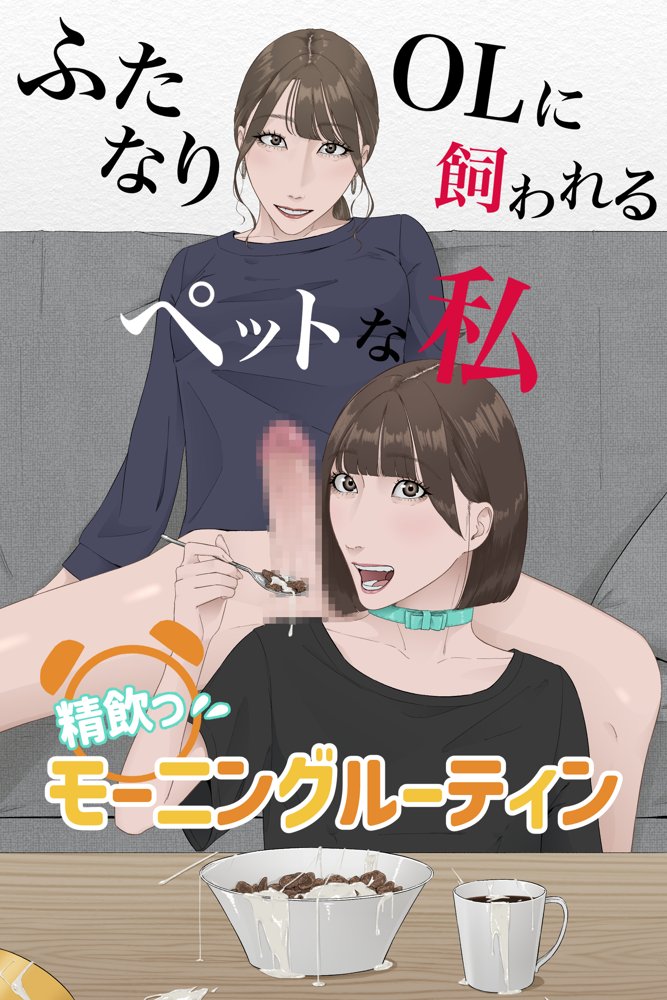 ふたなりOLに飼われるペットな私 精飲っモーニングルーティン【夏目 梅】 エロ同人誌画像 002