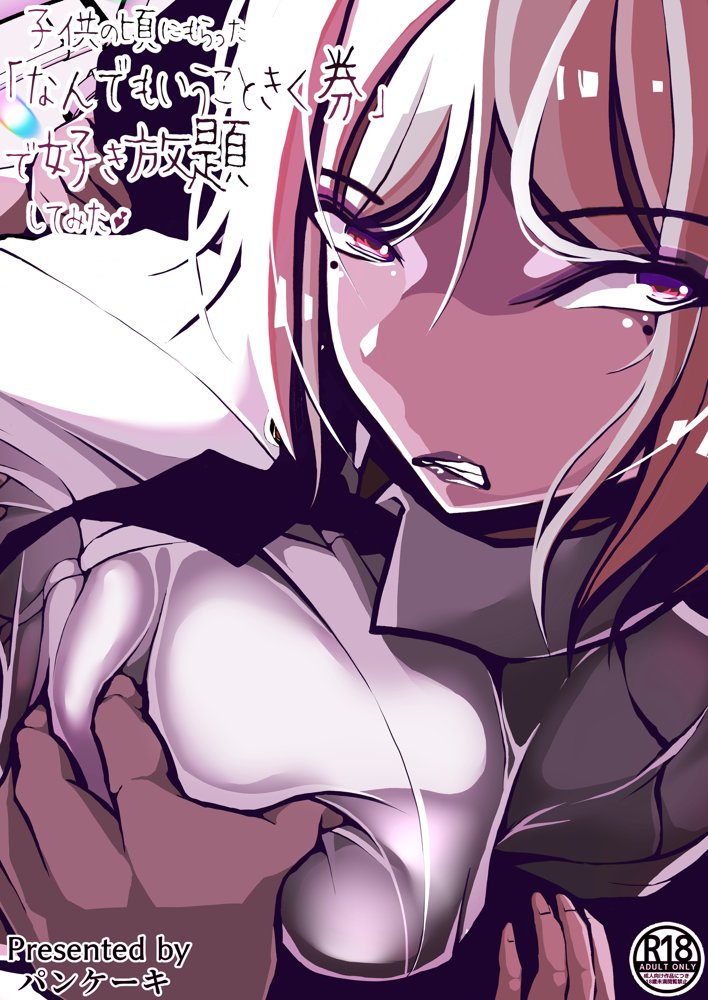 子○の頃にもらった「なんでもいうこときく券」で好き放題してみた。【パンケーキ】 エロ同人誌画像 001