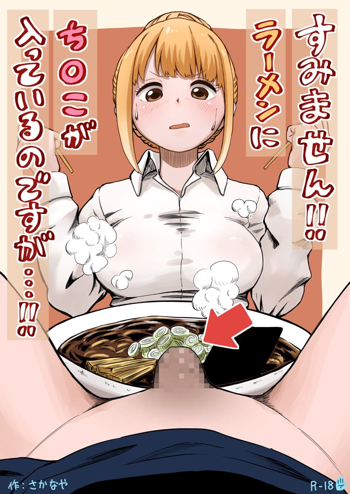 すみません！！ラーメンに’ち〇こ’が入っているのですが…！！【さかなや】 エロ同人誌画像 001