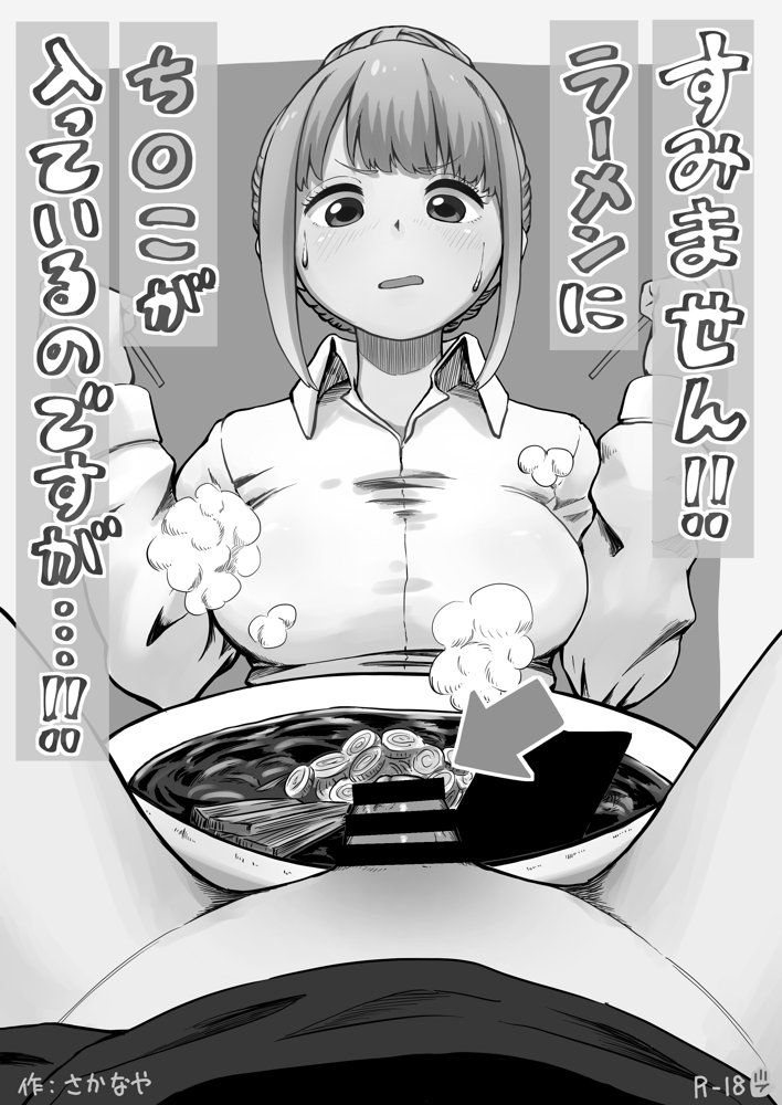 すみません！！ラーメンに’ち〇こ’が入っているのですが…！！【さかなや】 エロ同人誌画像 002