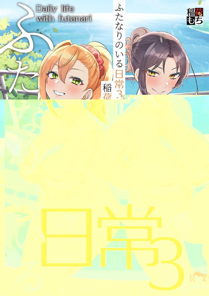 ふたなりのいる日常4【稲荷もち】 エロ同人誌画像 006