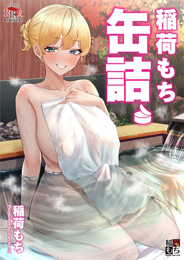 ふたなりのいる日常4【稲荷もち】 エロ同人誌画像 007