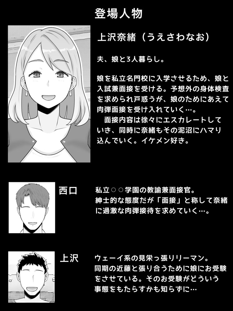 お受験ママのムチムチ肉弾面接  私、娘のためなら何だって…【西門家】 エロ同人誌画像 002