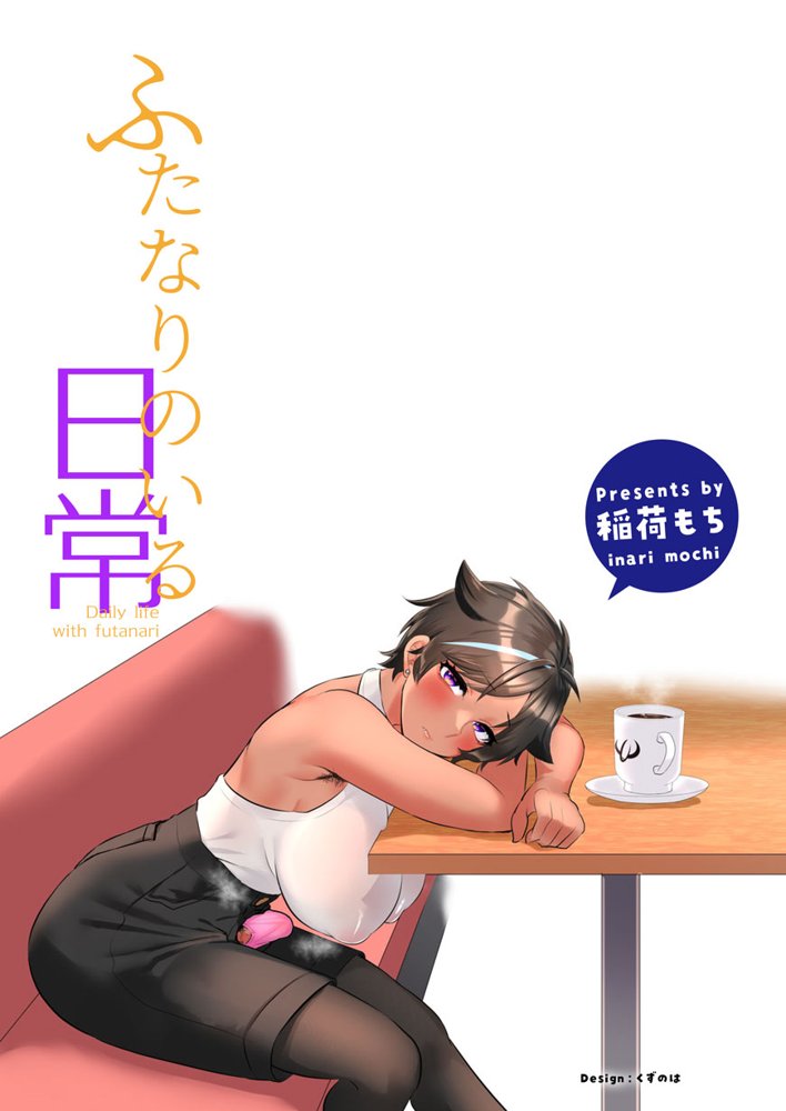ふたなりのいる日常4【稲荷もち】 エロ同人誌画像 030
