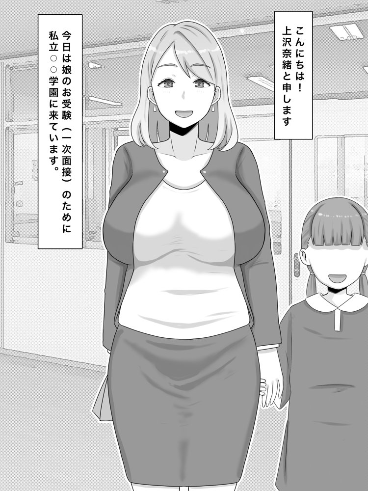 お受験ママのムチムチ肉弾面接  私、娘のためなら何だって…【西門家】 エロ同人誌画像 003