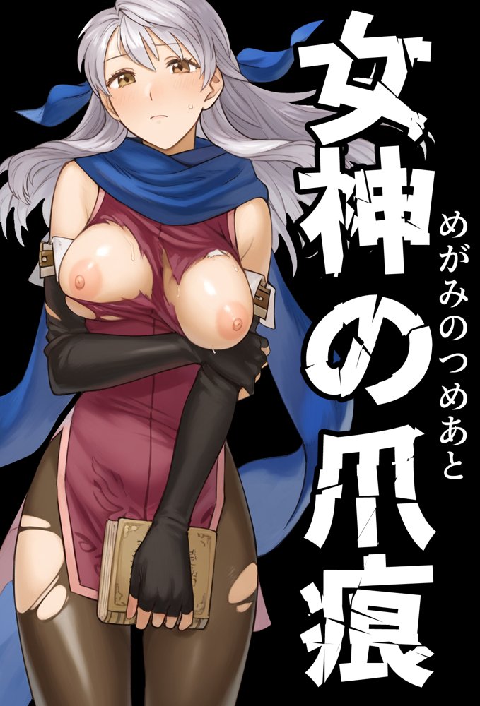 女神の爪痕【December_fool】 エロ同人誌画像 001