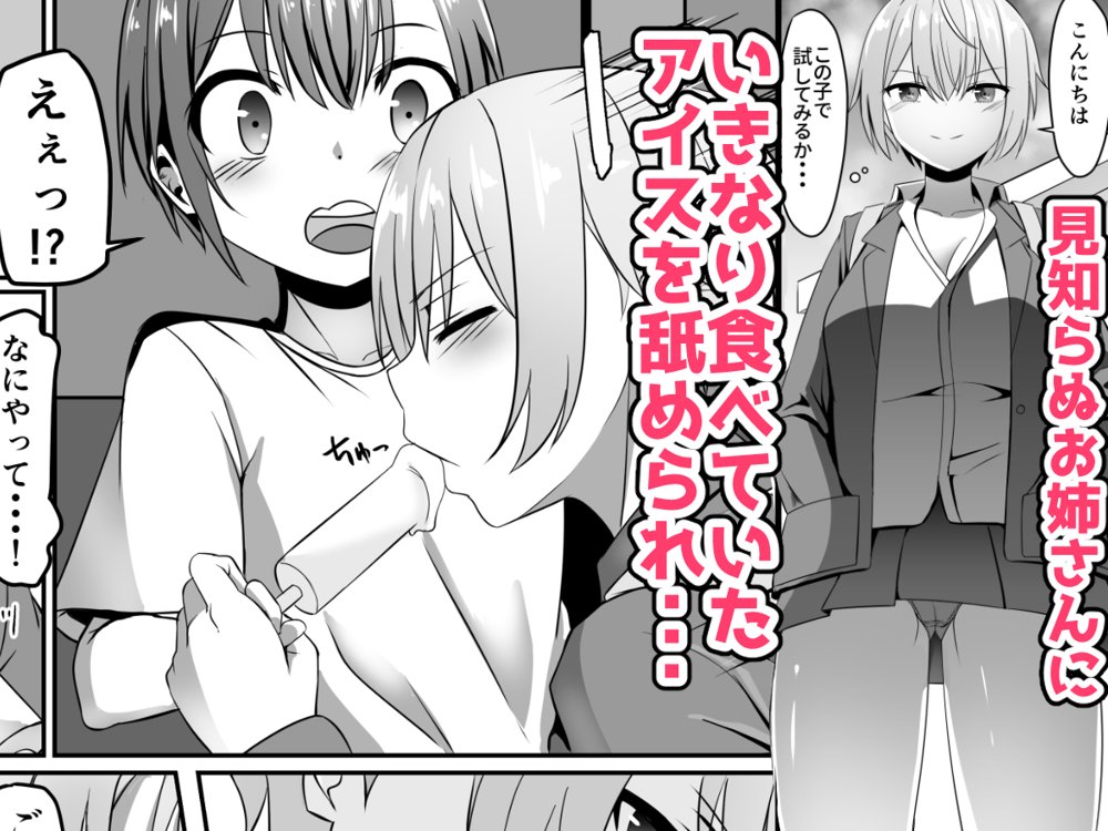 知らないお姉さんにアイスあげたら僕も食べられた件【あぐぅtrip】 エロ同人誌画像 001