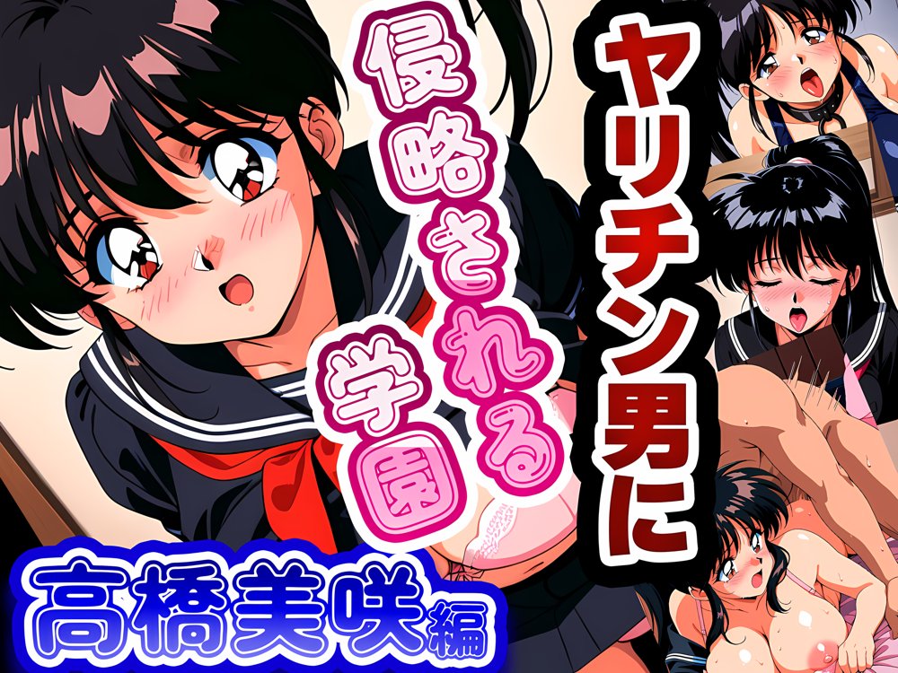 ヤリチン男に侵略される学園【雷覇】 エロ同人誌画像 001