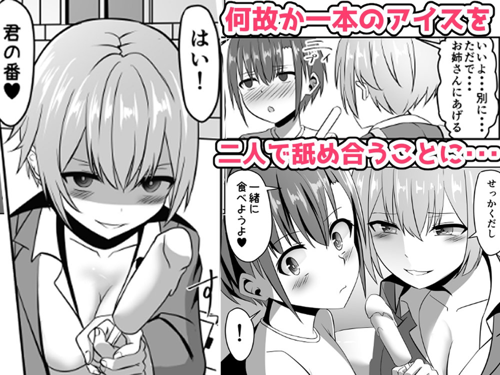 知らないお姉さんにアイスあげたら僕も食べられた件【あぐぅtrip】 エロ同人誌画像 002