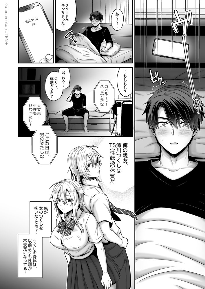 俺の親友はTS（性転換）体質 総集編2【UTEN＋】 エロ同人誌画像 037