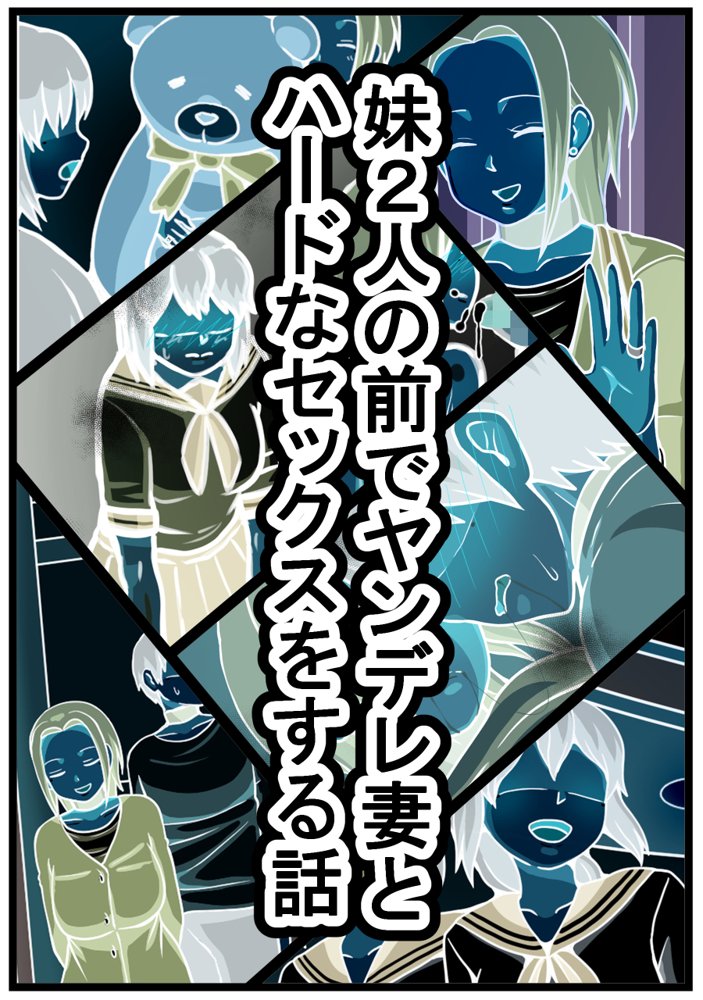 妹2人の前でヤンデレ妻とハードなセックスをする話【海鮮堂】 エロ同人誌画像 008