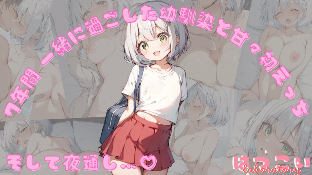 7年間 一緒に過ごした幼馴染と甘々初えっち【初恋ラボ】 エロ同人誌画像 001