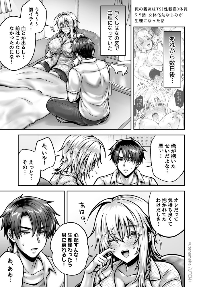 俺の親友はTS（性転換）体質 総集編2【UTEN＋】 エロ同人誌画像 089