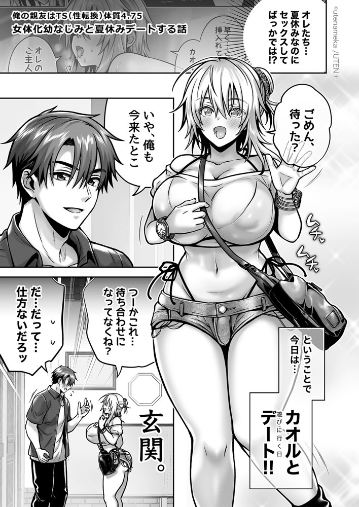 俺の親友はTS（性転換）体質 総集編2【UTEN＋】 エロ同人誌画像 091
