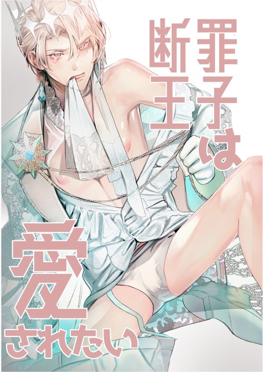 断罪王子は愛されたい【エロトピア】 エロ同人誌画像 001