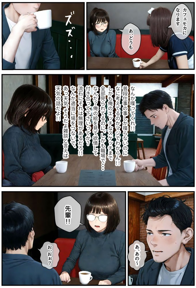 地味でオタクな後輩とエロ漫画を作ることになったんだが【アヤカシノイチ】 エロ同人誌画像 007