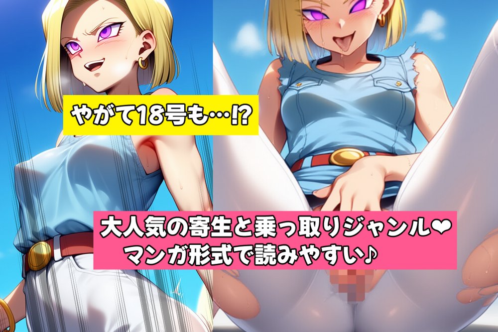 盗まれた肉体-人造人間18号-【AfterImage】 エロ同人誌画像 007