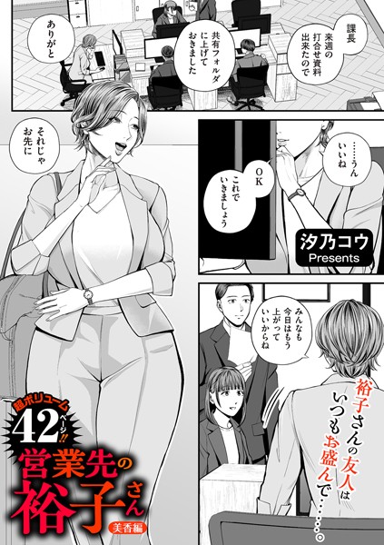 営業先の裕子さん 美香編【汐乃コウ】
