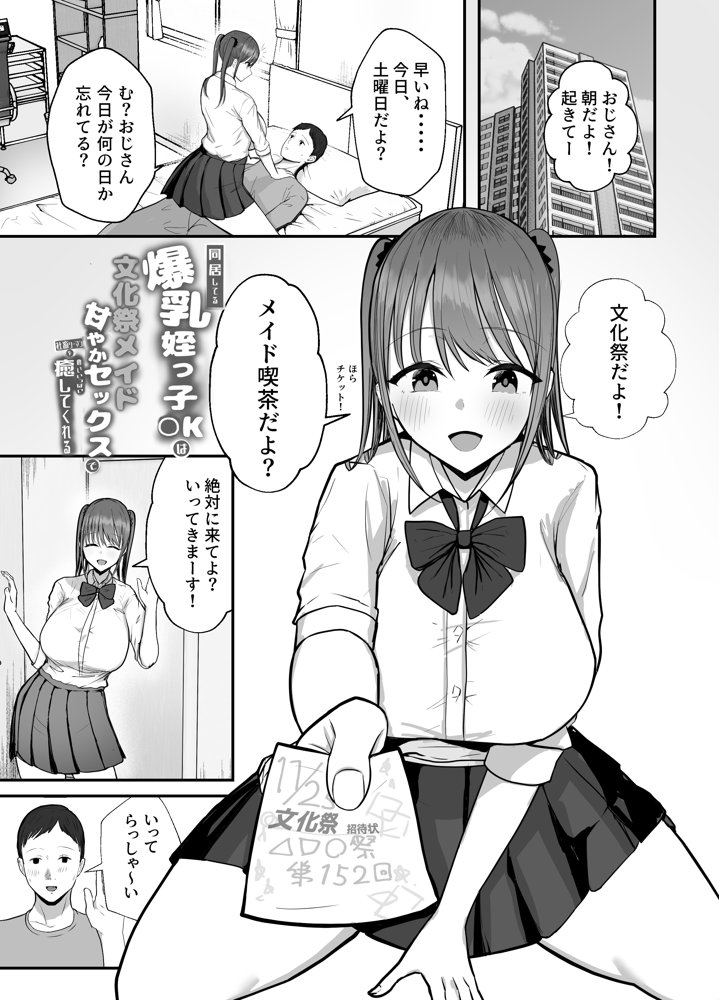 同居してる爆乳姪っ子JKは文化祭メイド甘やかセックスで社畜リーマンを姪いっぱい癒してくれる【バケツプリン】 エロ同人誌画像 004