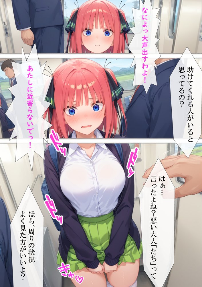 調教ヒロイン 中〇二乃編 電車でオス達に痴〇されてメスにされました【がじゅまる工房】 エロ同人誌画像 003