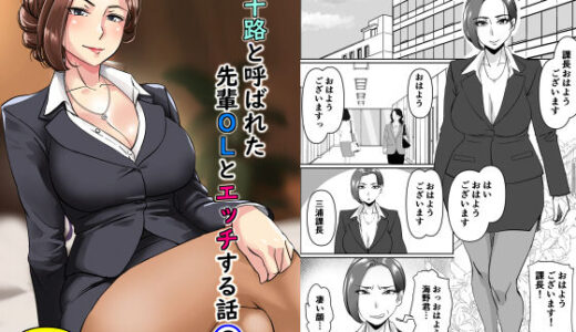 三十路と呼ばれた先輩OLとエッチする話2【浜せい】