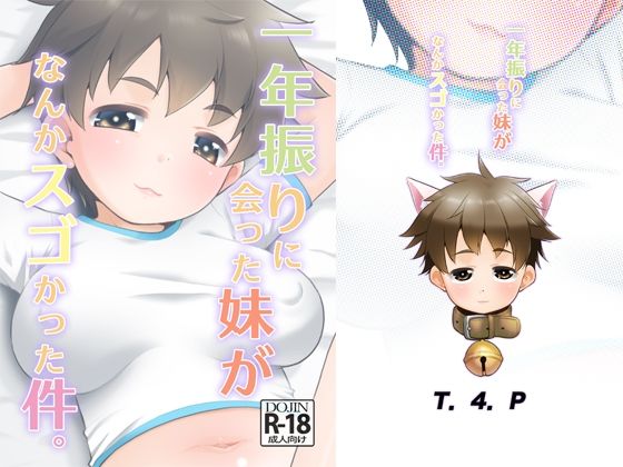 一年ぶりに会った妹がなんかスゴかった件。【T.4.P】