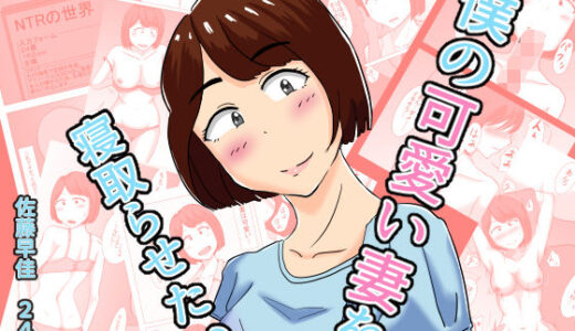 僕の可愛い妻を寝取らせたい【オシナガキ】