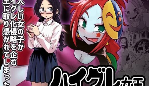ハイグレ女王【二十三時終業】