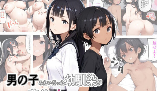 男の子みたいだった幼馴染が再会したら義父の女になってた【ポンチエ】