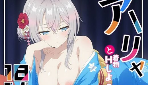 着物アーリャとHしよっ！【てこ★きん】