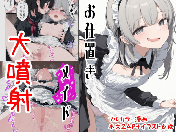 変態メイドの日常 〜おしおき妄想大噴射〜【kitokito】