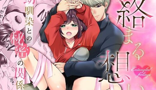 絡まる想い〜幼馴染との秘密の関係〜【ぬらぬら本舗】