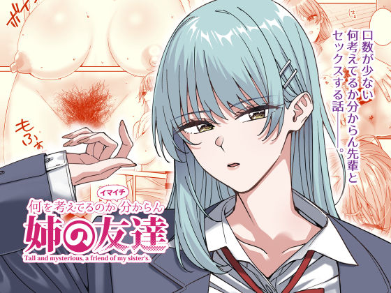 何を考えてるのかイマイチ分からん姉の友達【菩提じゅん】