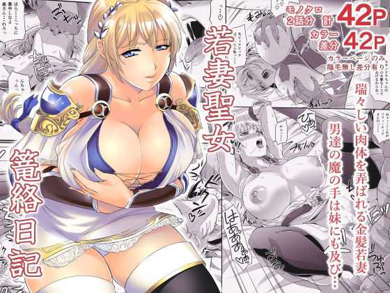 若妻聖女篭絡日記【ズビズバ団】
