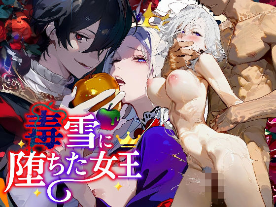 毒雪─毒りんごに堕ちた女王─【ちくぽこ】