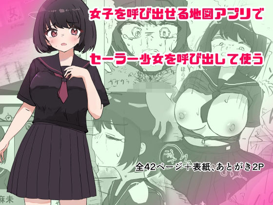 女子を呼び出せる地図アプリでセーラー少女を呼び出して使う【いた煮物】