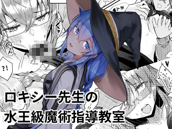 ロキシー先生の水王級魔術指導教室【塩can】