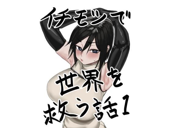 イチモツで世界を救う話【トミオカセナ】