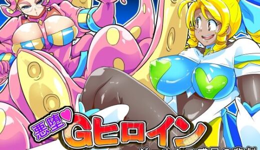悪墜ちGヒロイン  ジェネシス惑星の悲劇  キメラ研究員の脅威【イロアミソギ団】